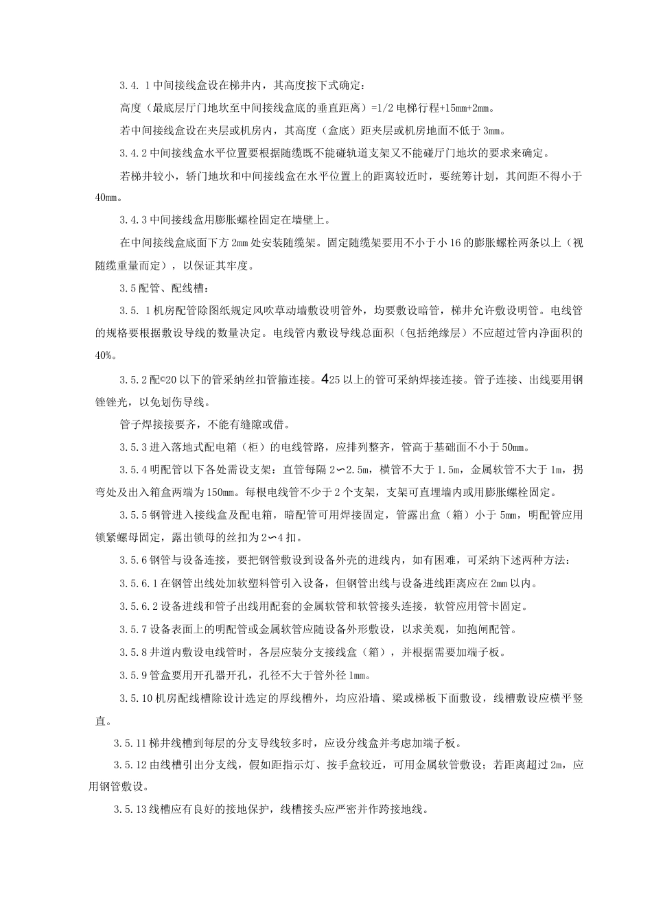 电梯电气设备安装质量管理_第3页