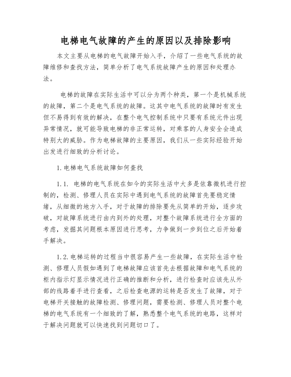 电梯电气故障的产生原因以及排除影响_第1页