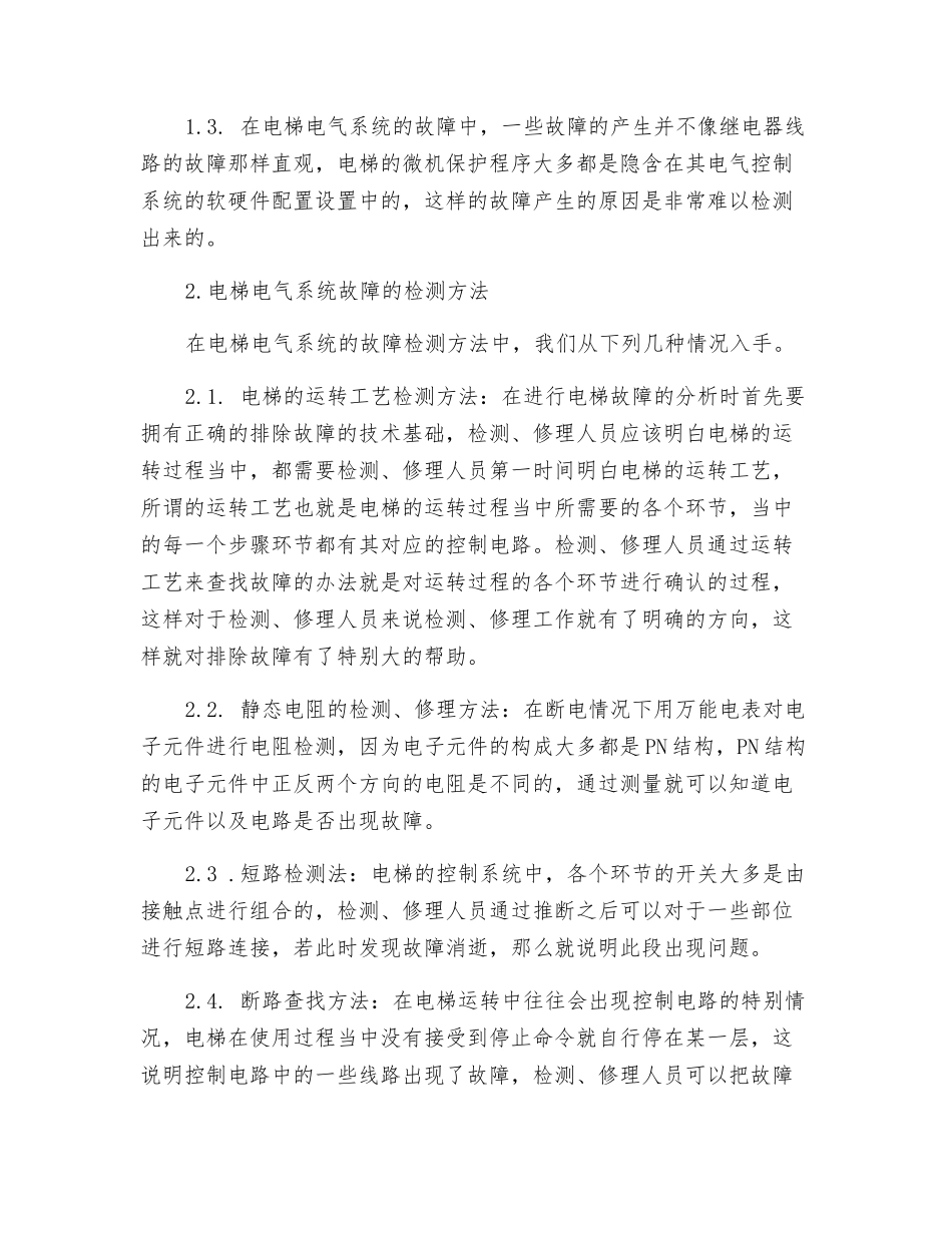 电梯电气故障的产生原因以及排除影响_第2页