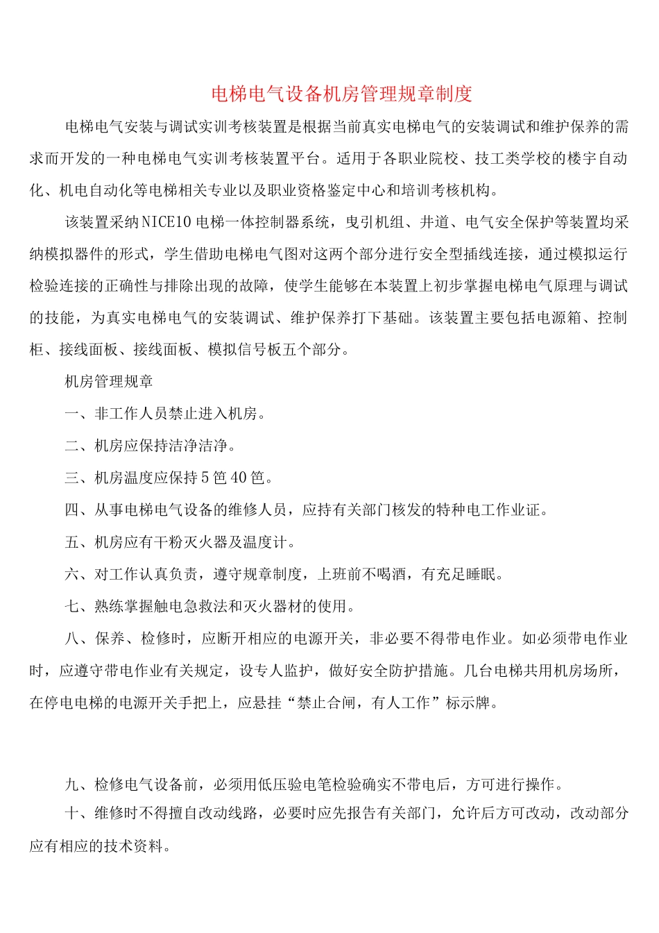 电梯电气设备机房管理规章制度_第1页