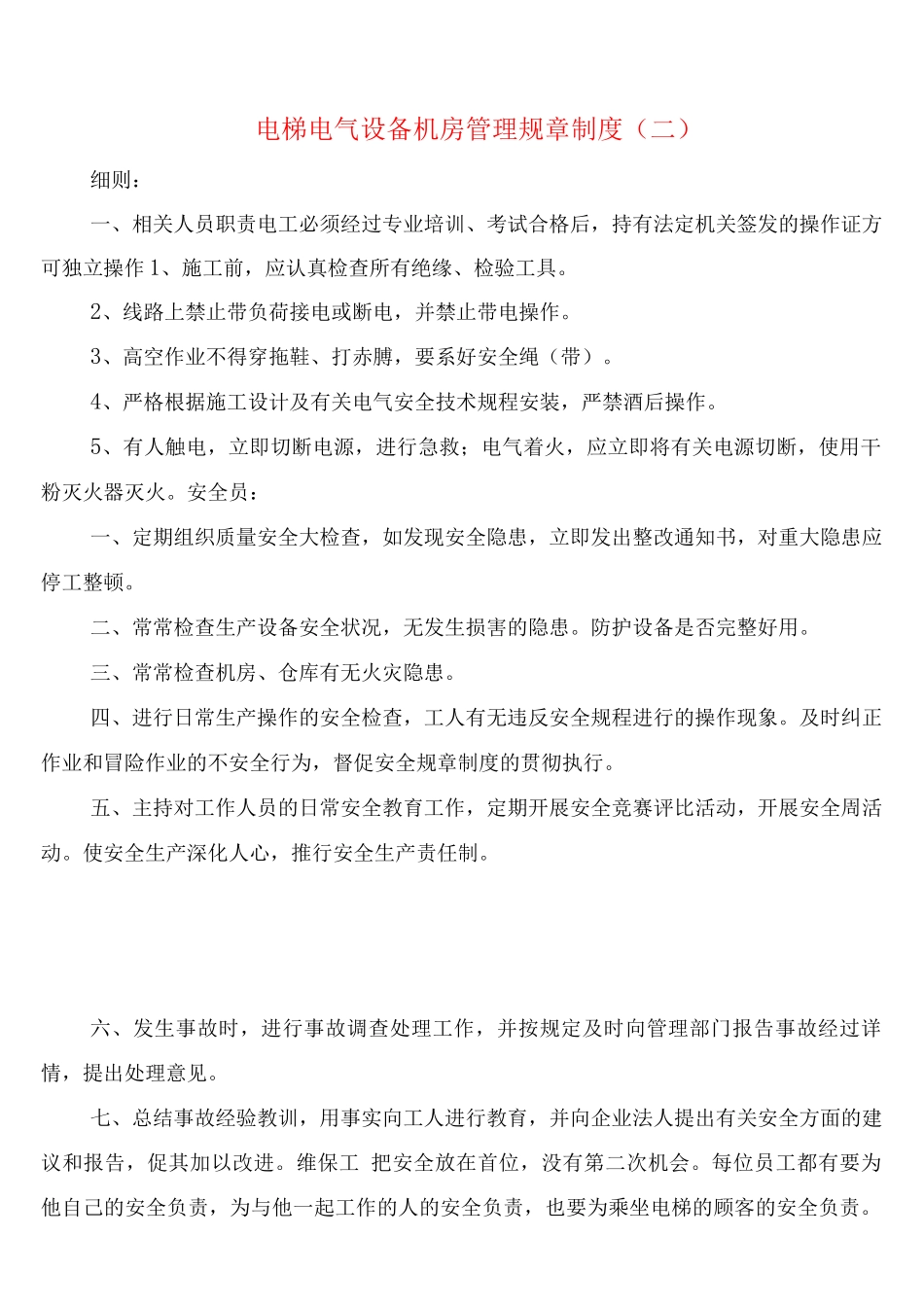 电梯电气设备机房管理规章制度_第2页