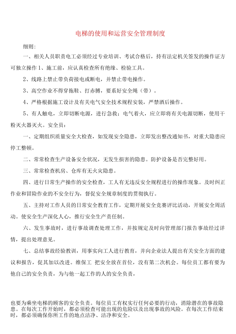 电梯的使用和运营安全管理制度_第1页