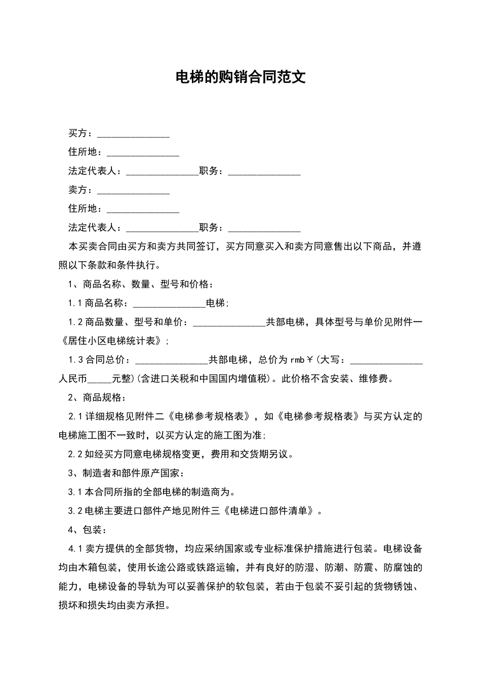 电梯的购销合同范文_第1页