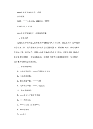 电梯突发事故应急救援演练方案