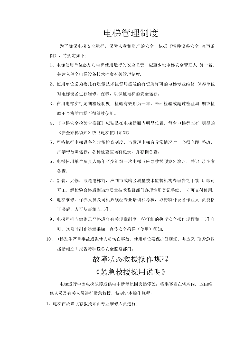 电梯管理制度(给物业公司)_第1页