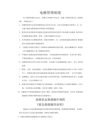 电梯管理制度(给物业公司)