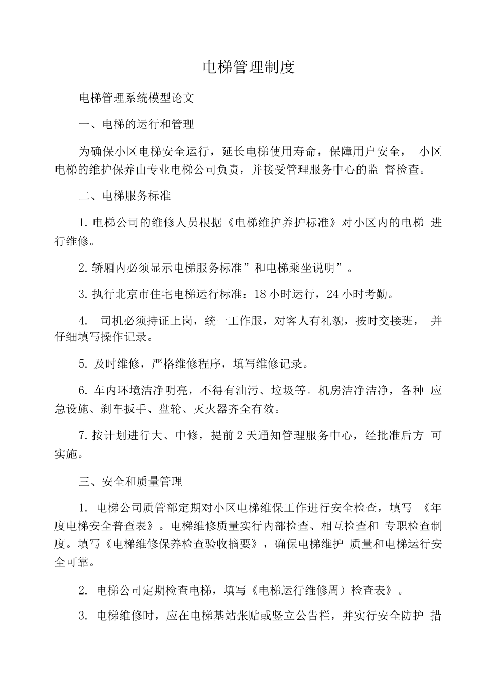 电梯管理制度_第1页