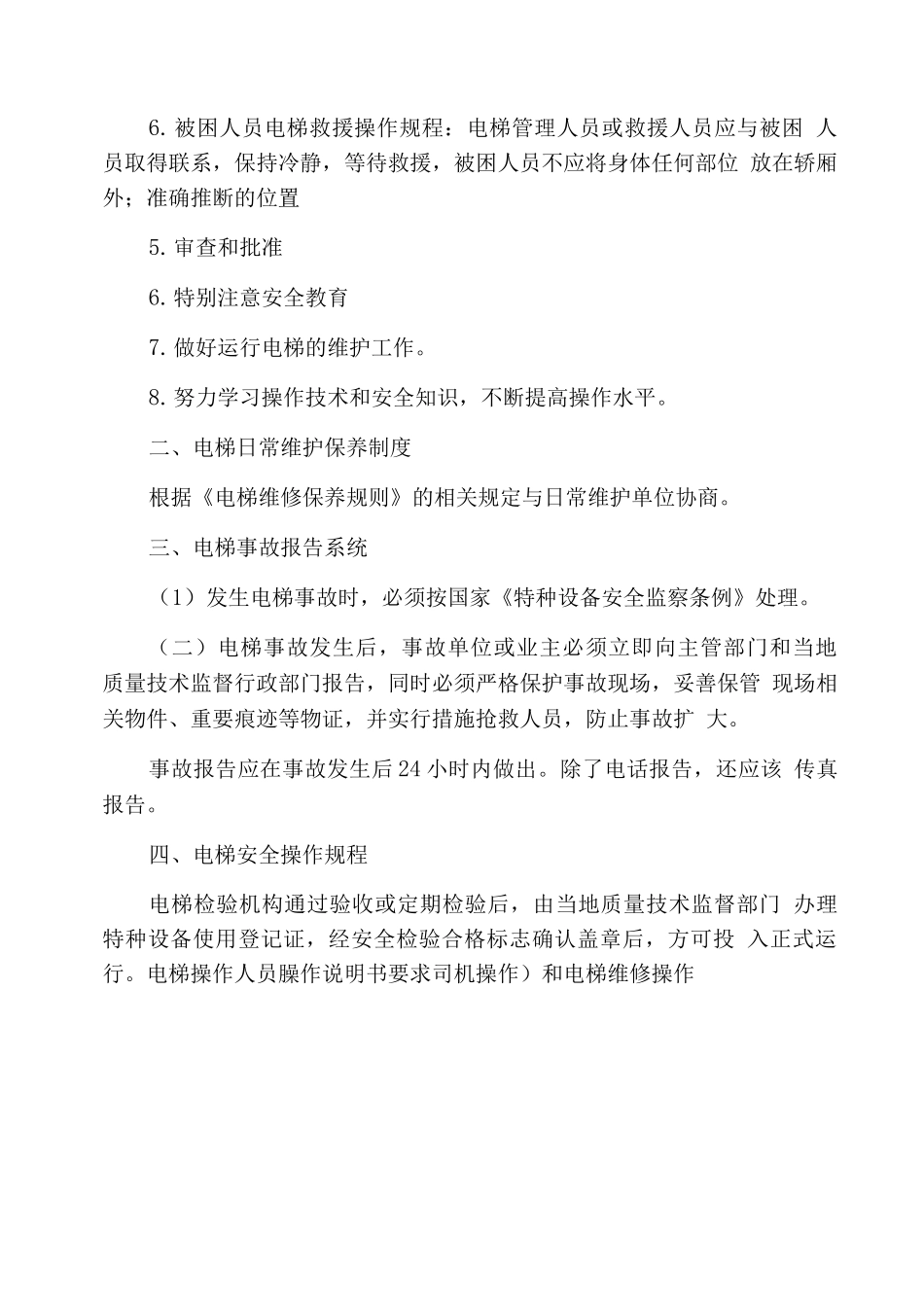 电梯管理制度_第3页