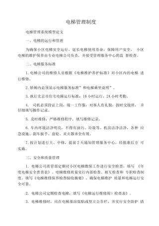 电梯管理制度