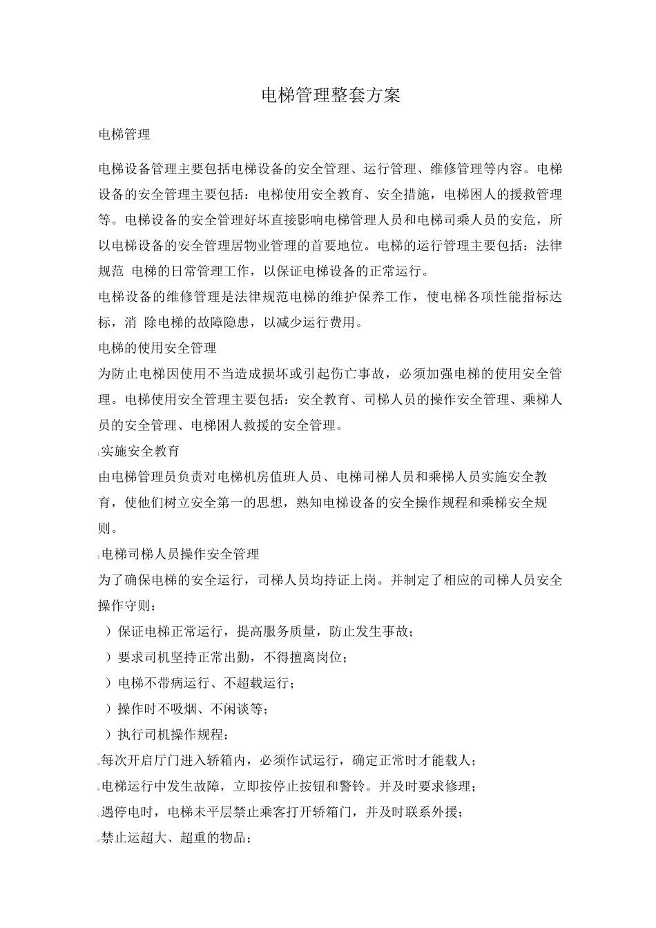 电梯管理整套方案_第1页