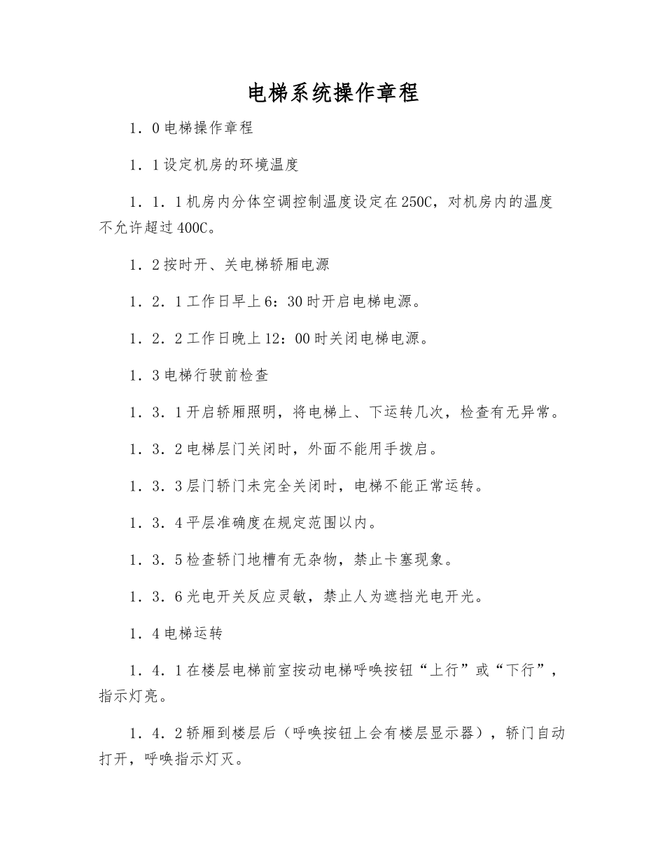 电梯系统操作规程_第1页