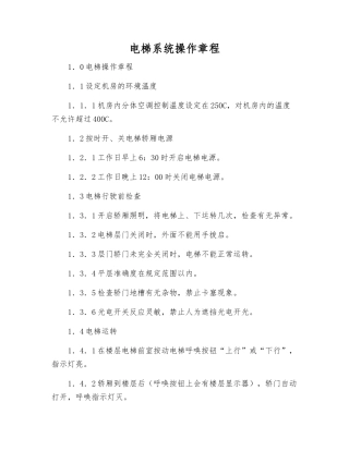 电梯系统操作规程