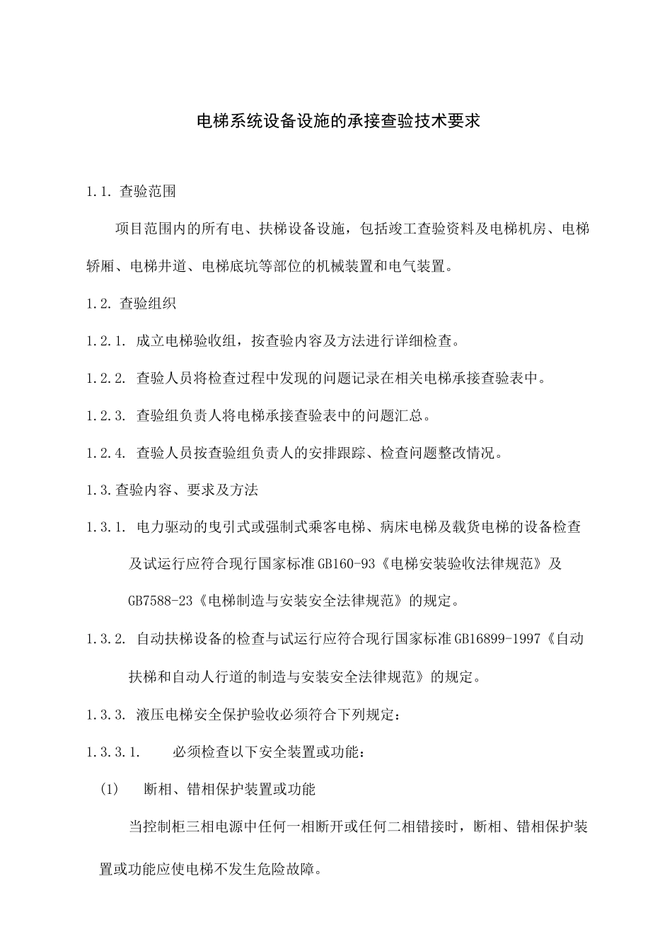 电梯系统设备设施的承接查验技术要求_第1页