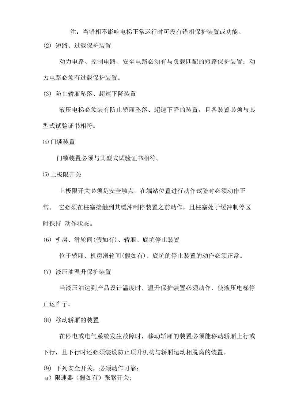 电梯系统设备设施的承接查验技术要求_第2页