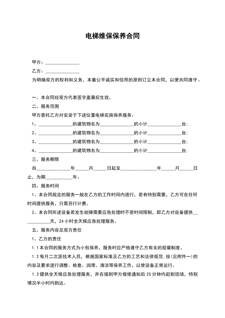 电梯维保保养合同_第1页