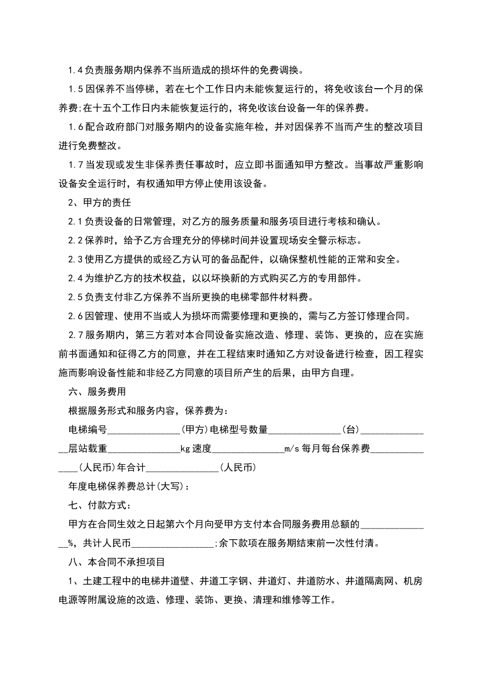 电梯维保保养合同_第2页