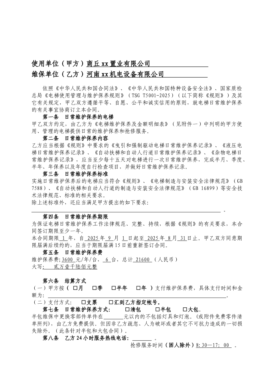 电梯维保合同范本_第3页