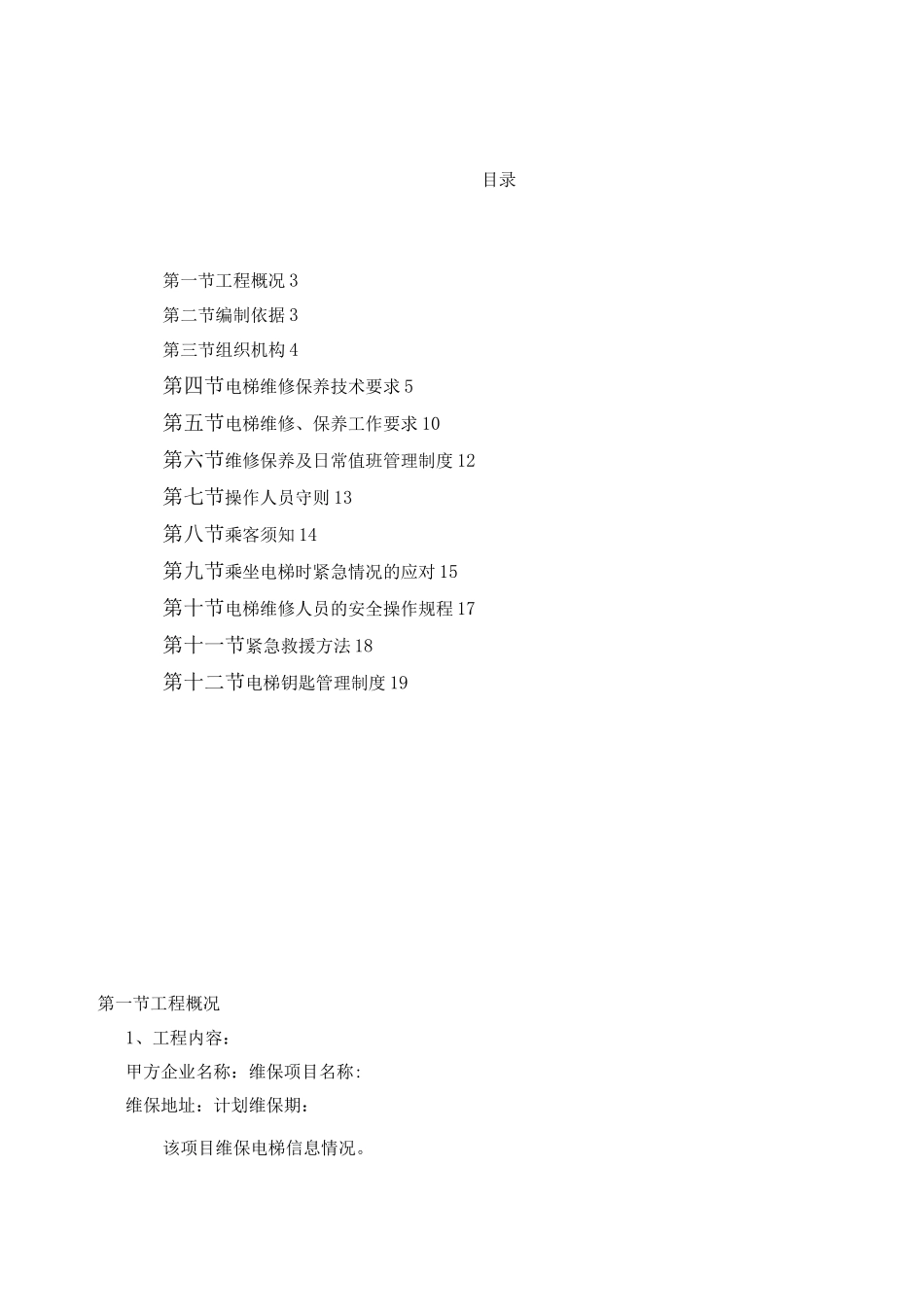电梯维保施工方案_第2页