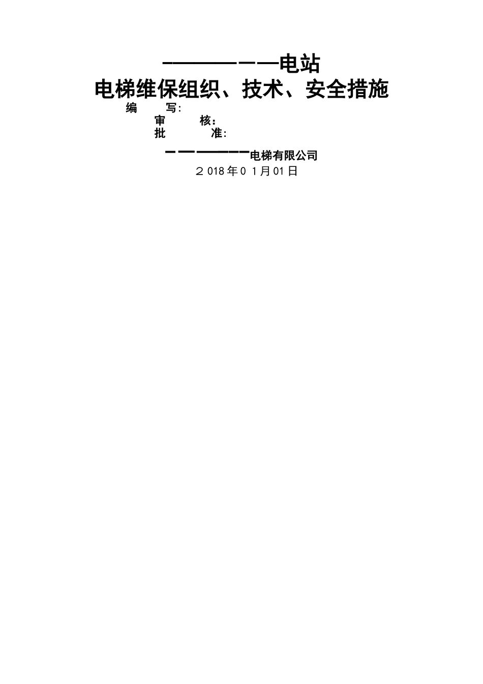 电梯维保组织、技术、安全措施_第1页