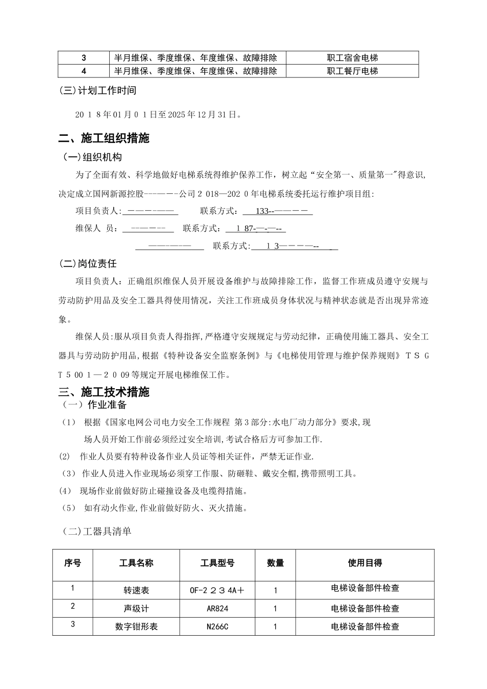 电梯维保组织、技术、安全措施_第3页