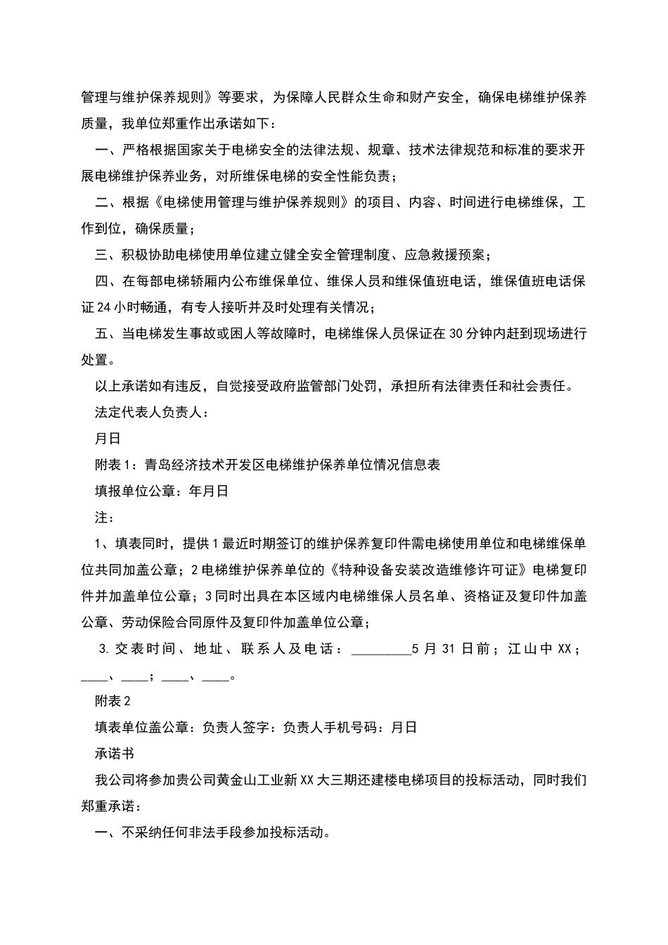 电梯维保质量承诺书_第2页