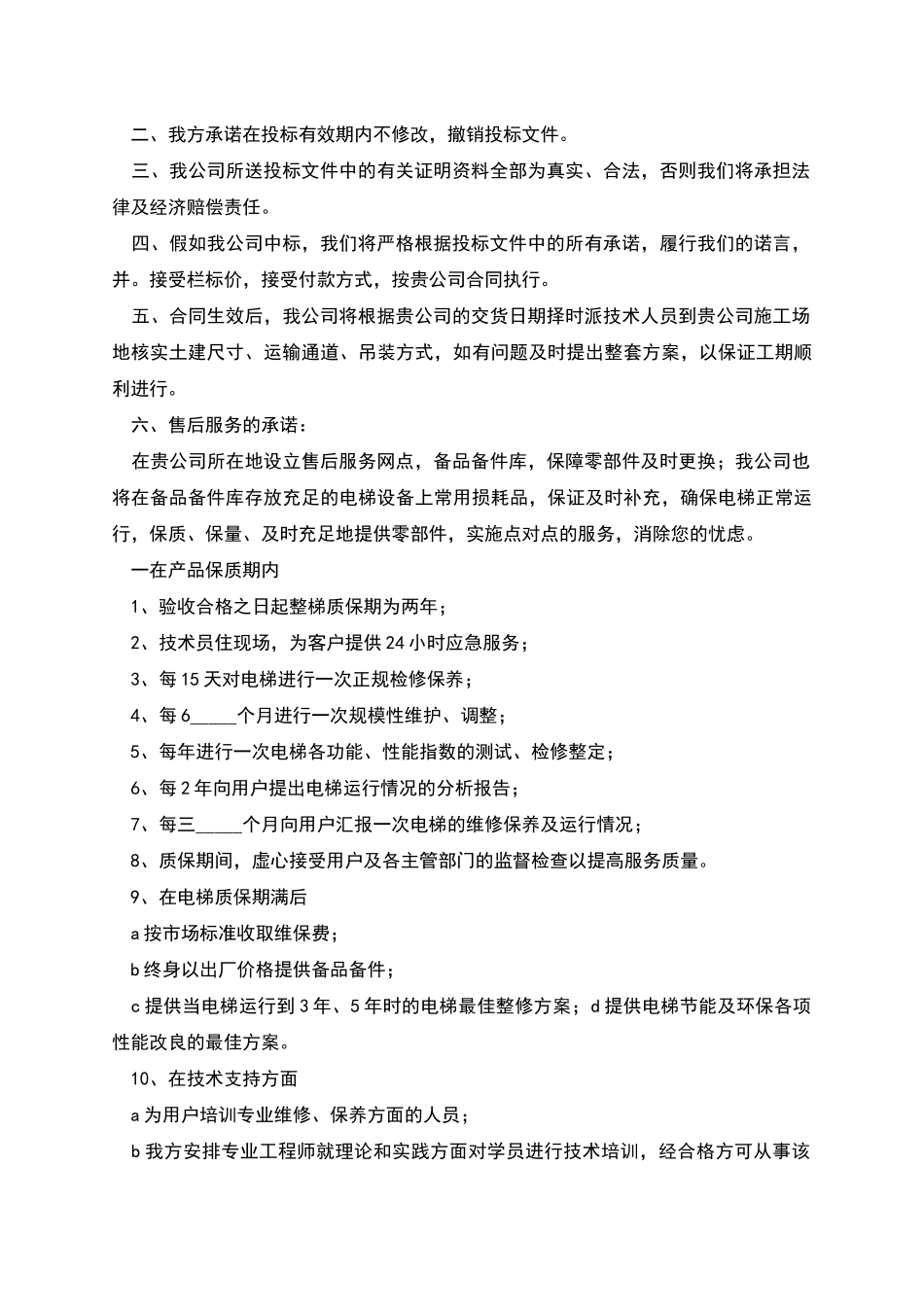 电梯维保质量承诺书_第3页