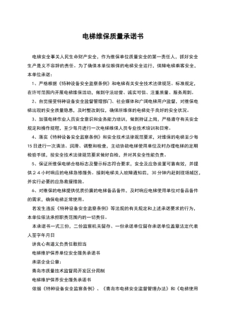 电梯维保质量承诺书