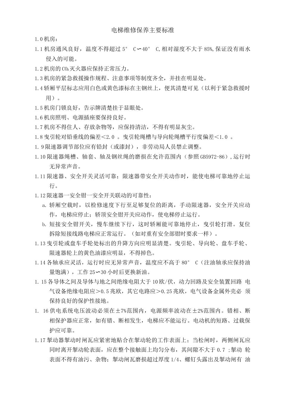 电梯维修保养主要标准_第1页