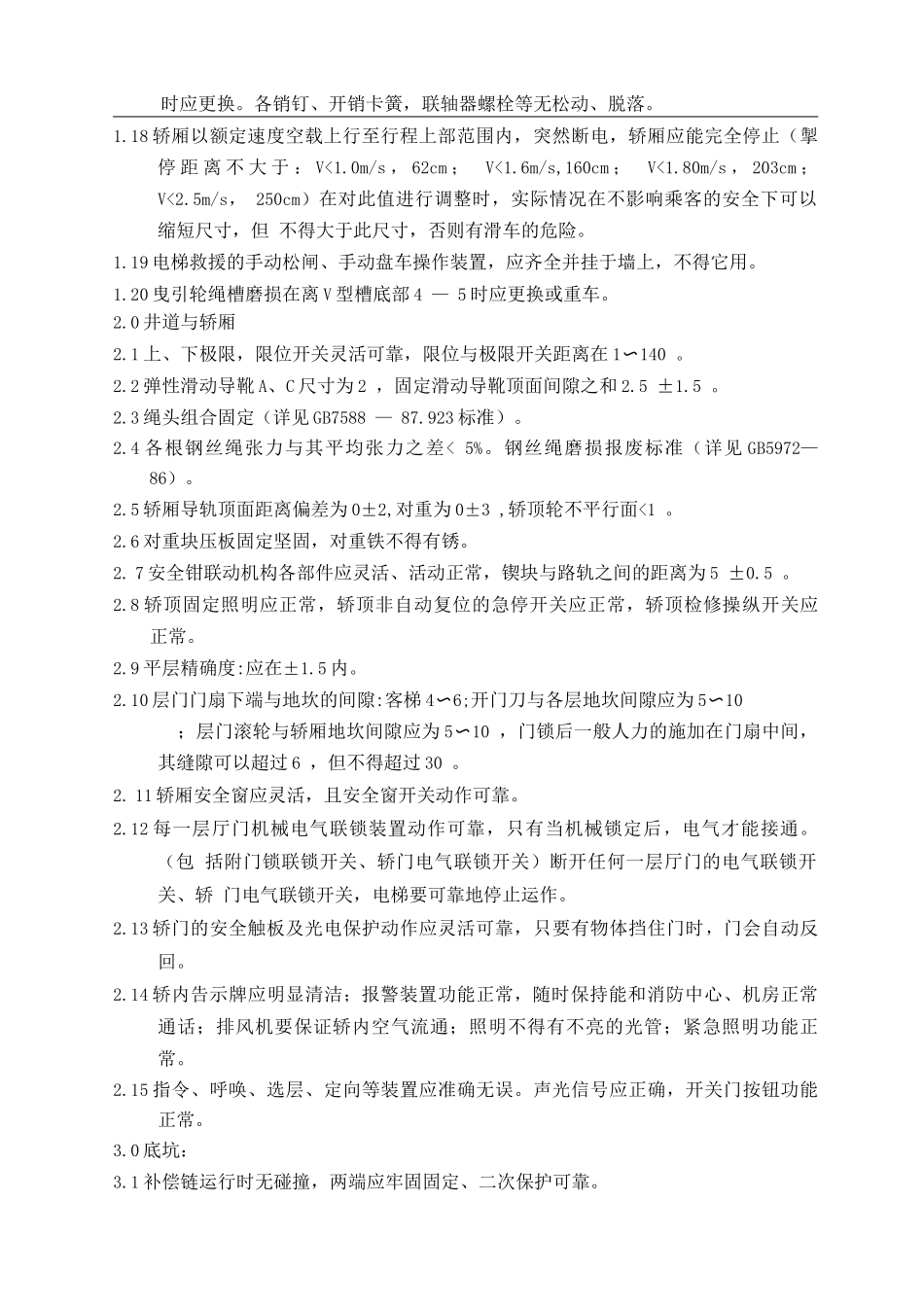 电梯维修保养主要标准_第2页