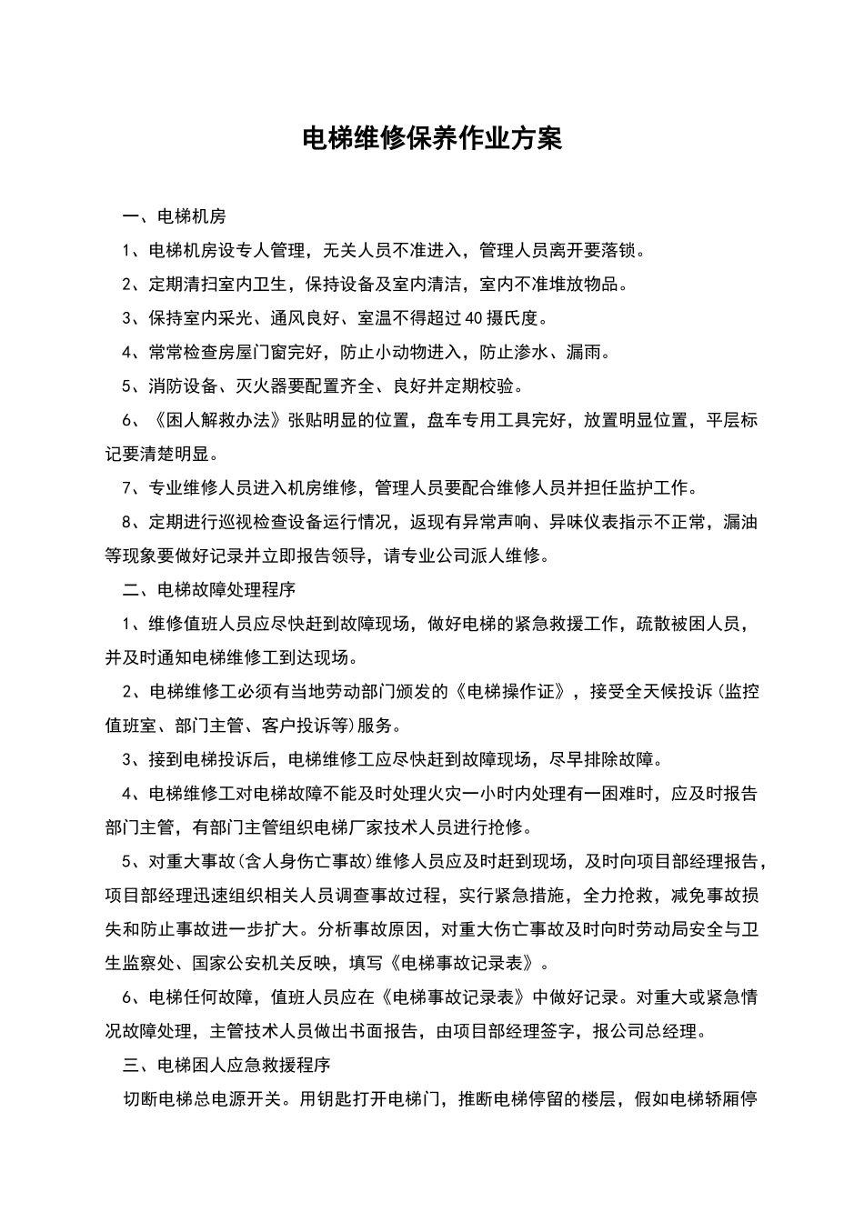 电梯维修保养作业方案_第1页