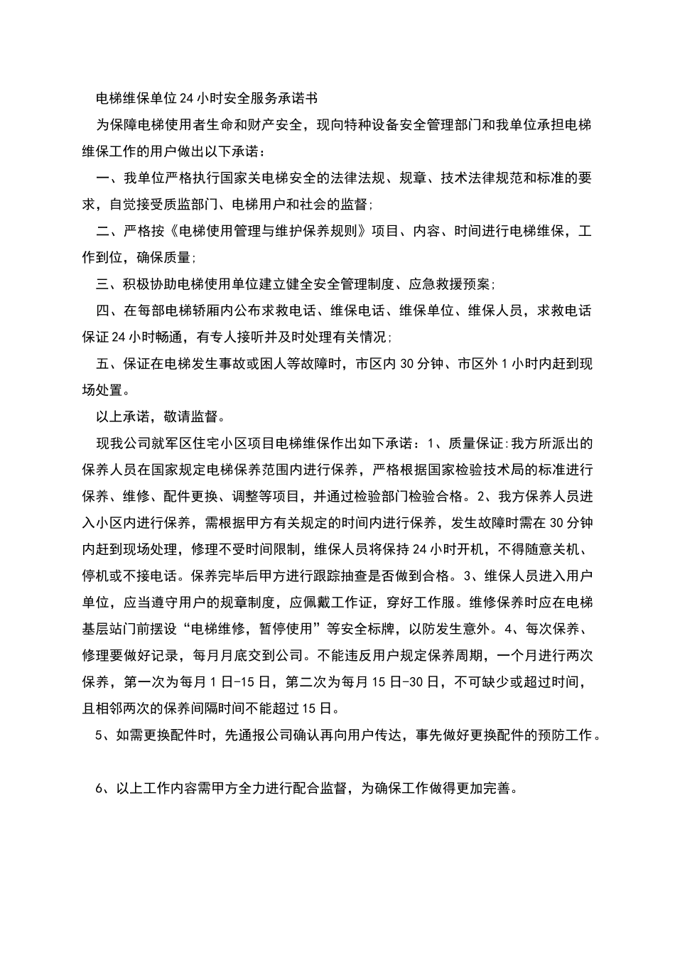 电梯维修保养作业方案_第3页