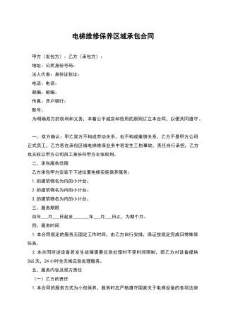 电梯维修保养区域承包合同