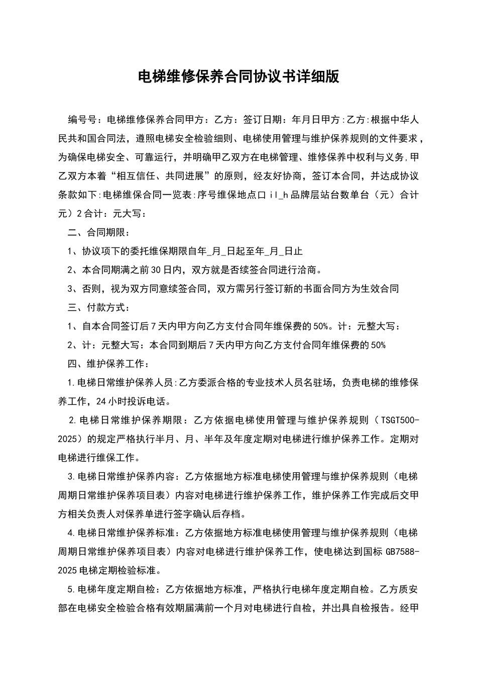 电梯维修保养合同协议书详细版_第1页