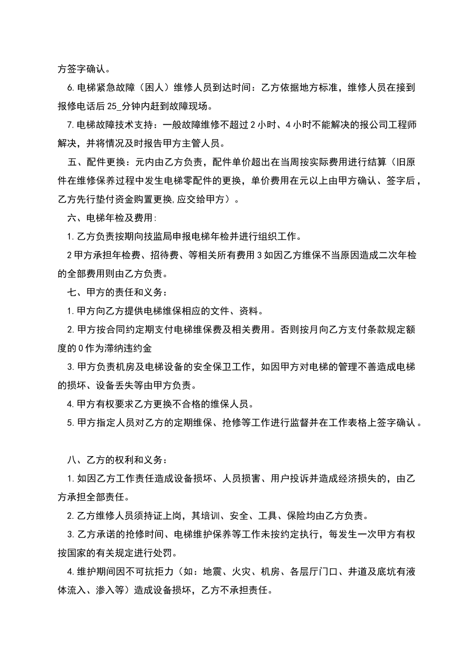 电梯维修保养合同协议书详细版_第2页