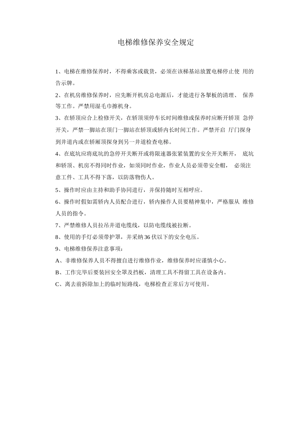 电梯维修保养安全规定_第1页