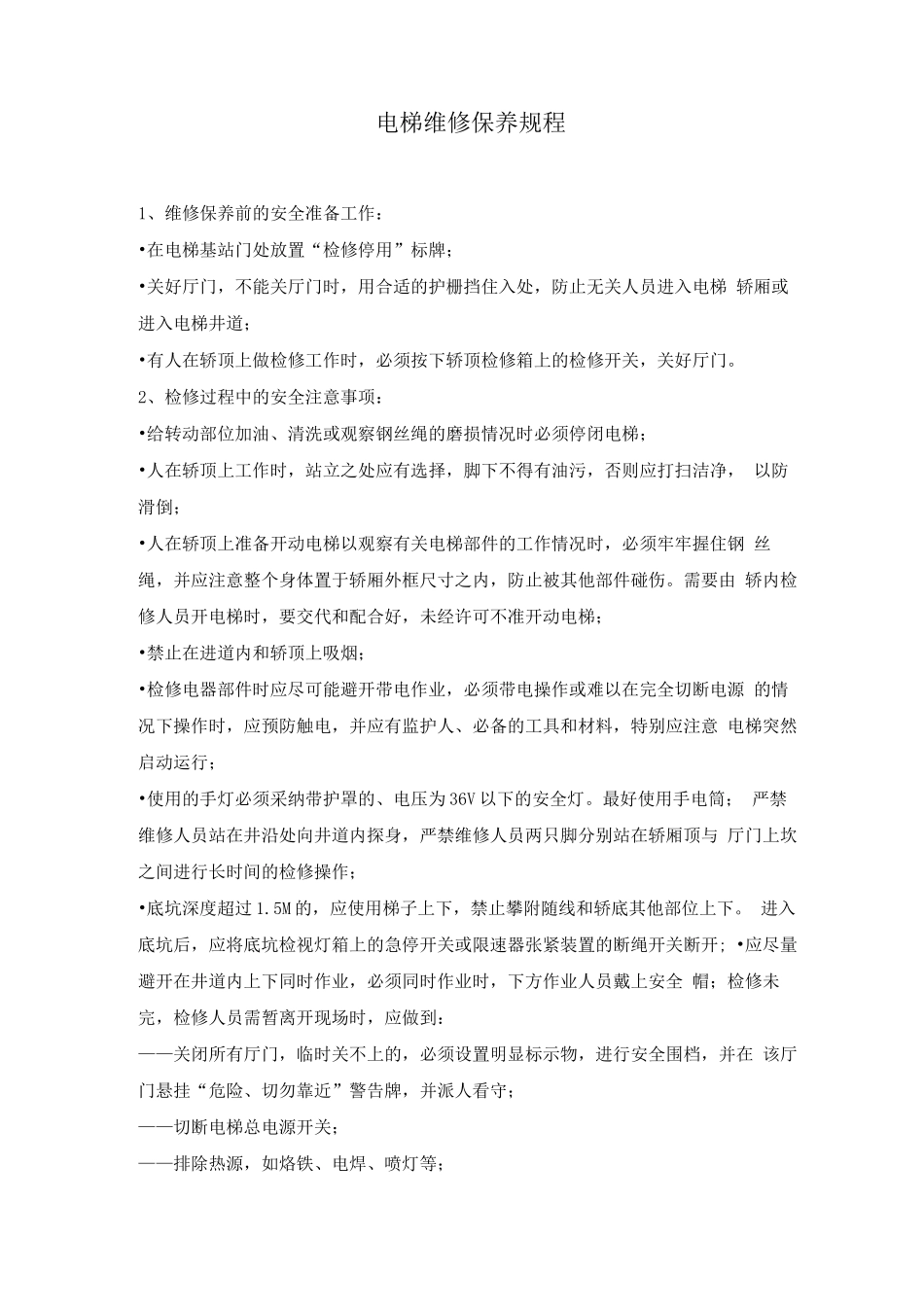 电梯维修保养规程_第1页