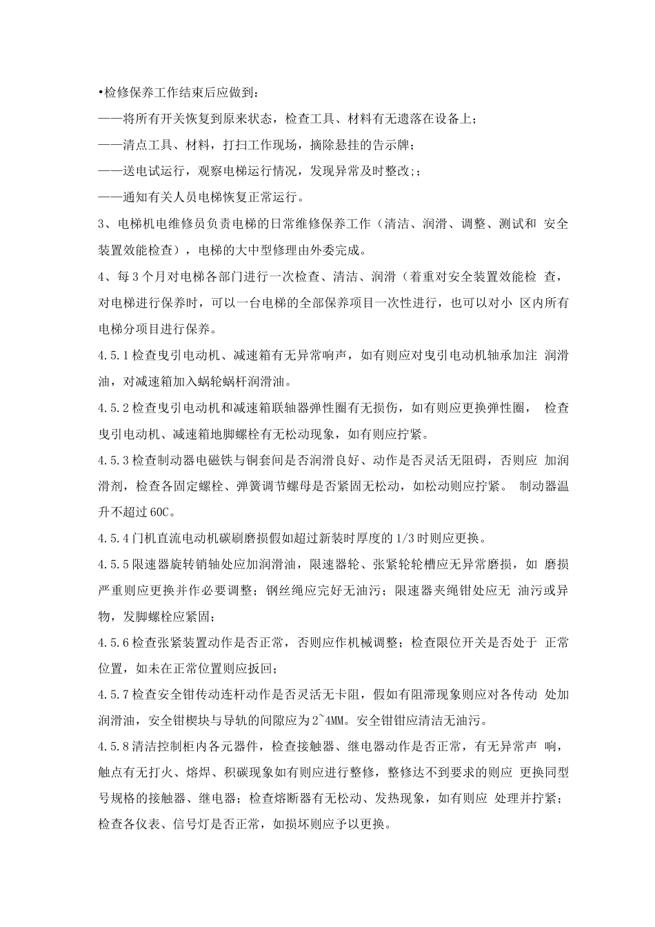 电梯维修保养规程_第2页