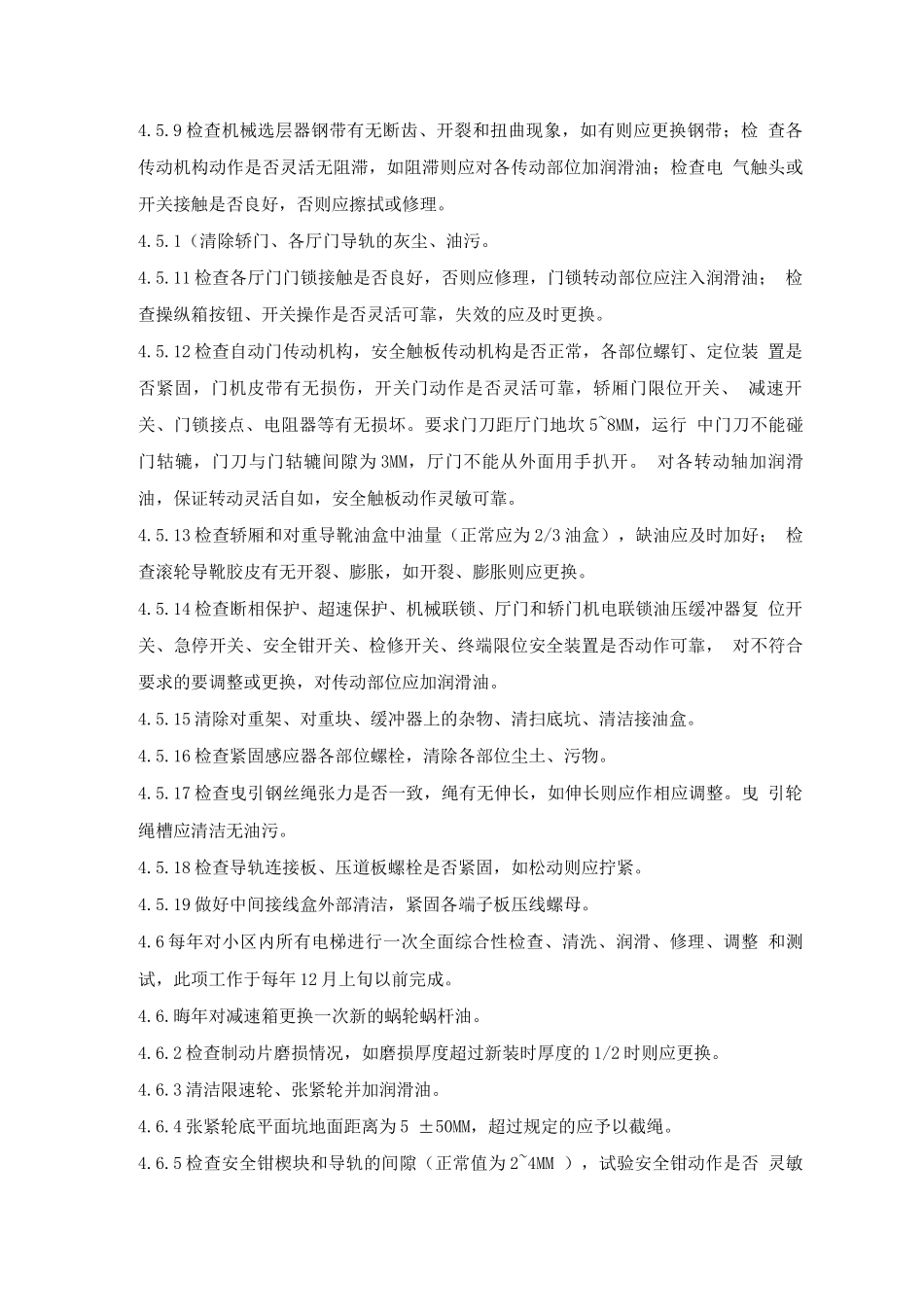 电梯维修保养规程_第3页