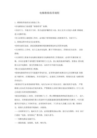 电梯维修保养规程