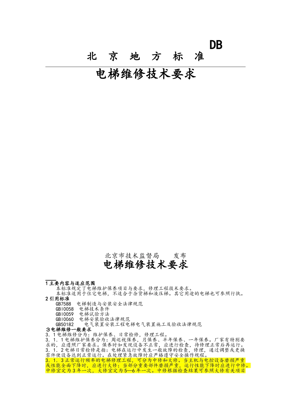 电梯维修技术要求_第1页