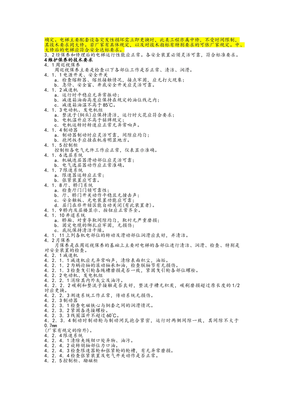 电梯维修技术要求_第2页