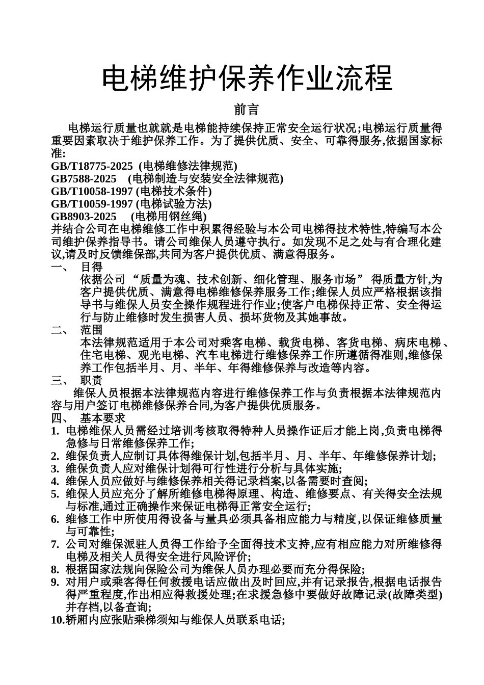 电梯维护保养作业流程_第1页
