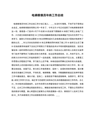 电梯维修员年终工作总结