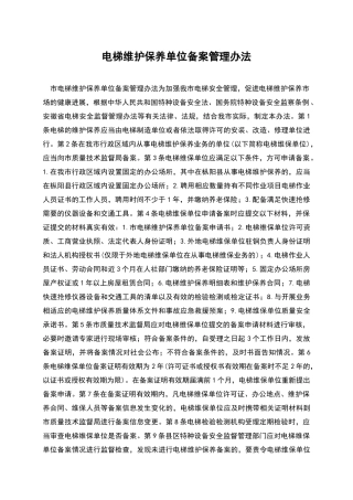 电梯维护保养单位备案管理办法