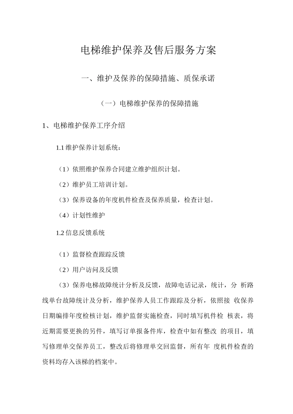 电梯维护保养及售后服务方案_第1页