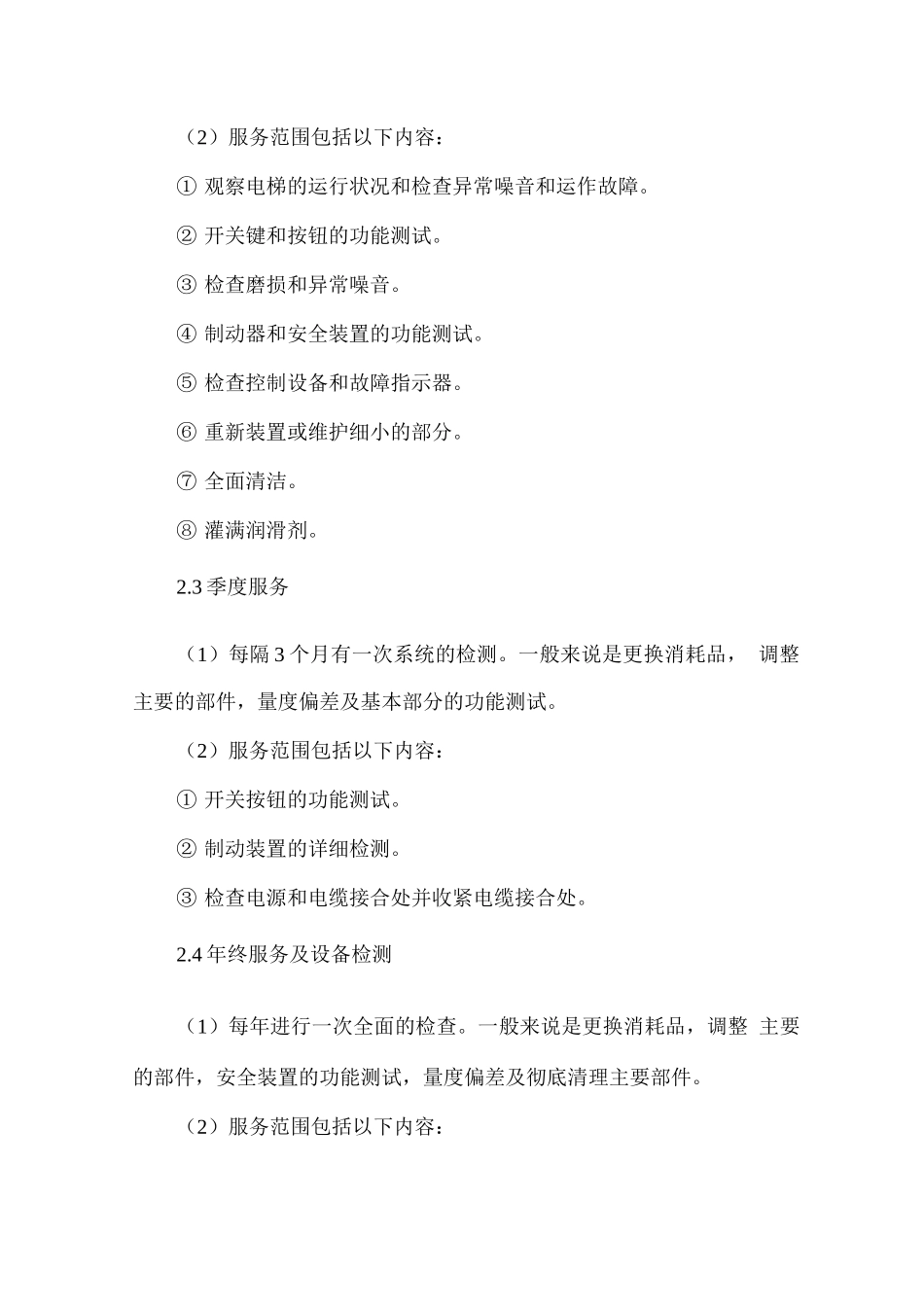 电梯维护保养及售后服务方案_第3页