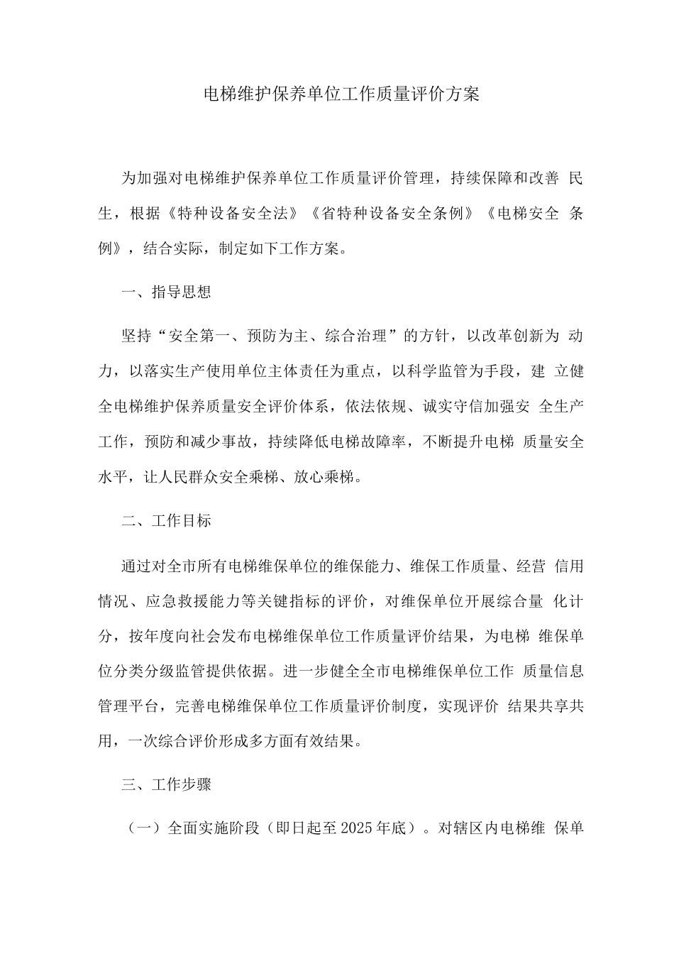 电梯维护保养单位工作质量评价方案_第1页