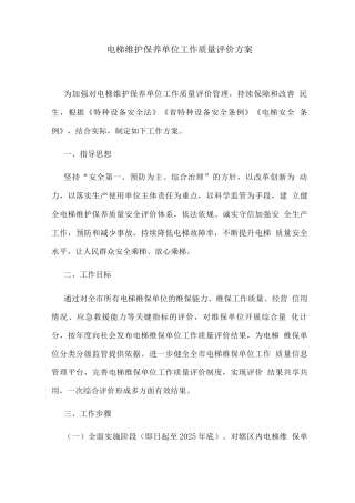 电梯维护保养单位工作质量评价方案