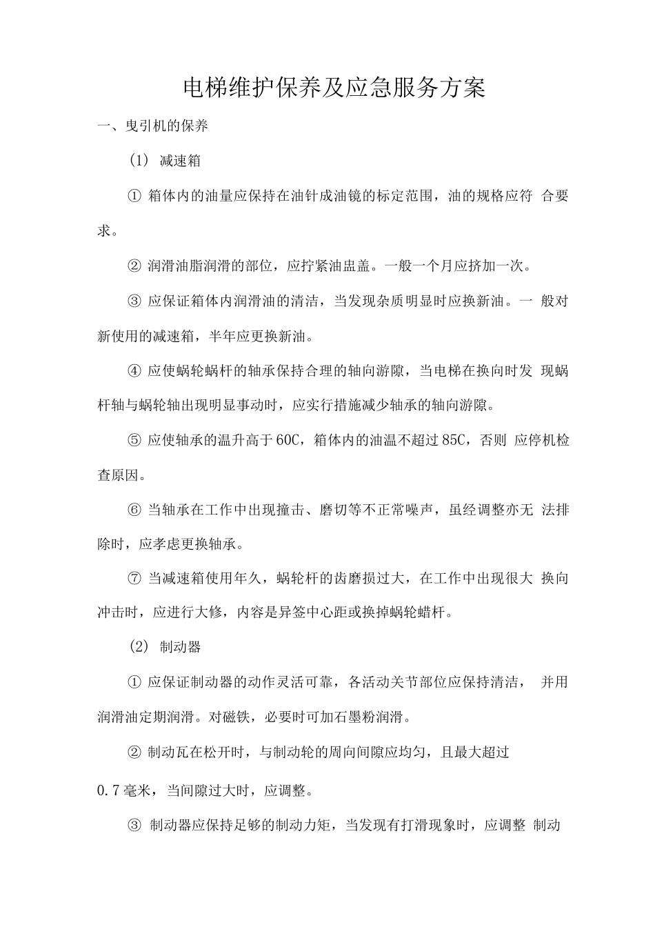 电梯维护保养及应急服务方案_第1页