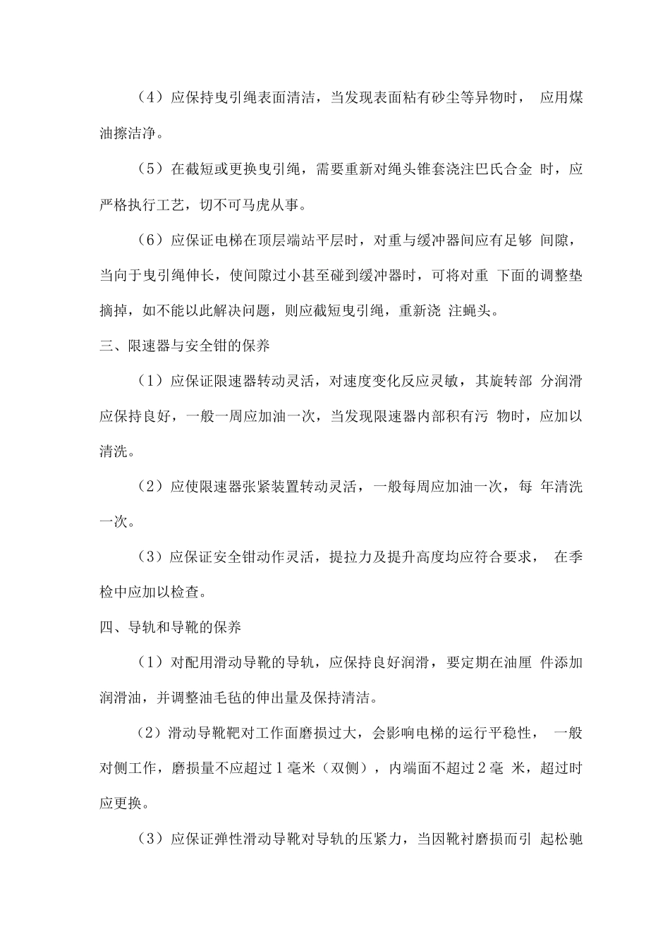 电梯维护保养及应急服务方案_第3页